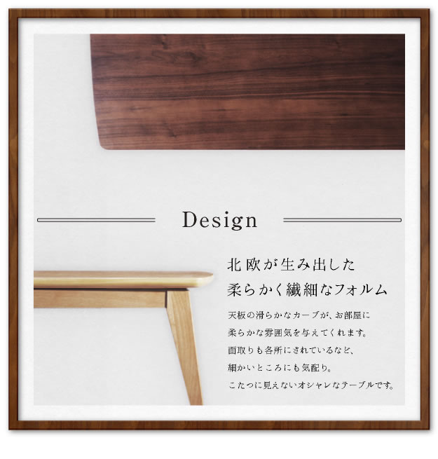 【送料無料】【105cm×75cm】こたつテーブル 北欧デザイン オールシーズン スタイリッシュ モダン 曲線 石英管ヒーター ウォールナット オーク ウォールナット [5]