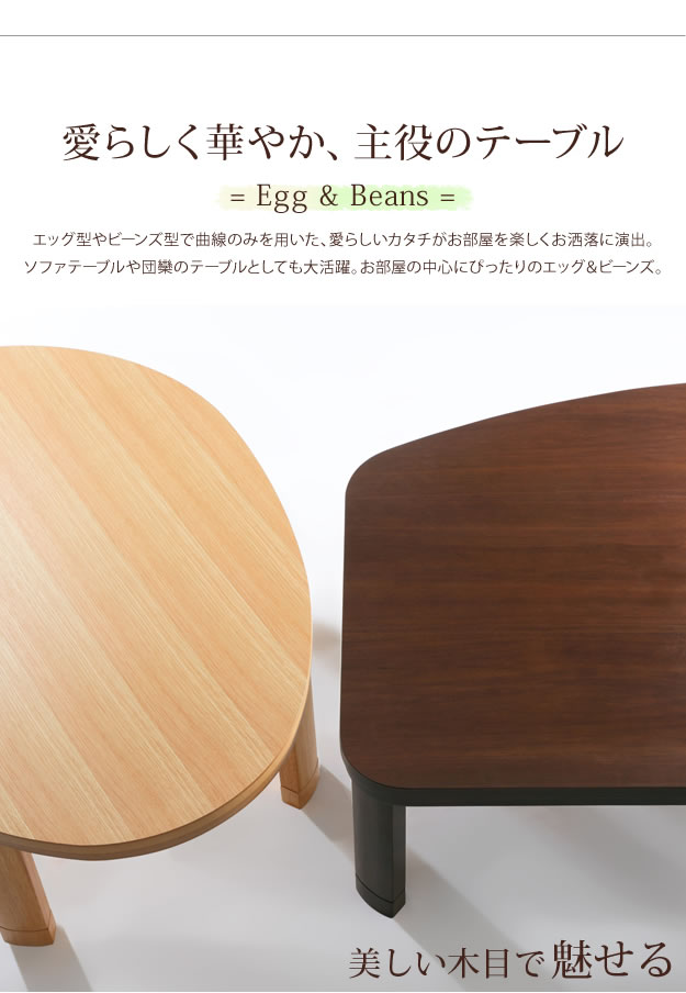 【送料無料】【幅120cm】こたつ テーブル 折れ脚 エッグ型 ビーンズ型 フラットヒーター 愛らしい オシャレ ユニーク スマート 曲線 ナチュラル ブラウン エッグ/ナチュラル [4]
