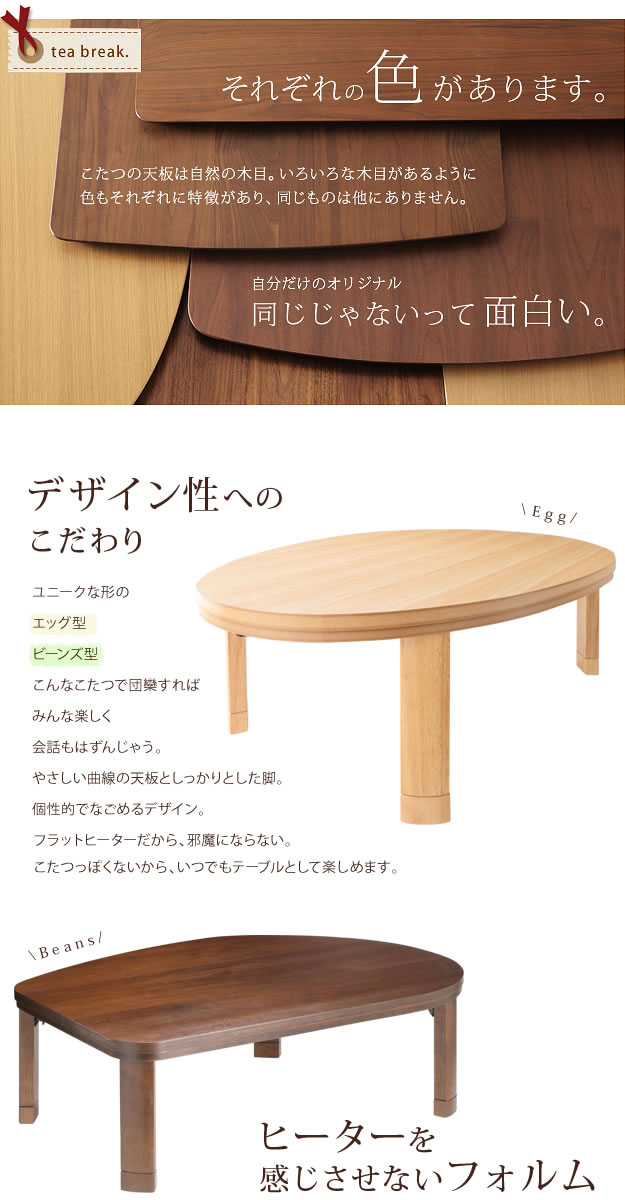 【送料無料】【幅120cm】こたつ テーブル 折れ脚 エッグ型 ビーンズ型 フラットヒーター 愛らしい オシャレ ユニーク スマート 曲線 ナチュラル ブラウン エッグ/ナチュラル [5]