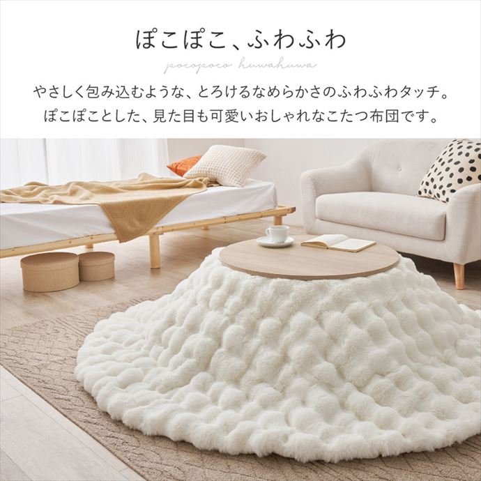 190cm×190cm こたつ こたつ布団 炬燵布団 こたつ掛け布団 毛布 丸形 薄掛け 洗える 丸洗い 洗濯機 低ホルムアルデヒド ラビットファー調 ぽこぽこ もこもこ ふわふわ フランネル 一人暮らし コンパクト 静電気防止 リビング アイボリー [3]