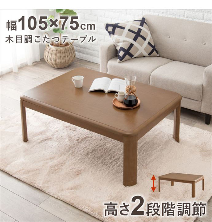 【送料無料】105cm×75cm こたつ テーブル 長方形 105cm×75cm ロー コード収納 センターテーブル リビング 一人暮らし ワンルーム あったか ぬくもり 高さ調節可能 ゆったり オールシーズン ブラウン [2]