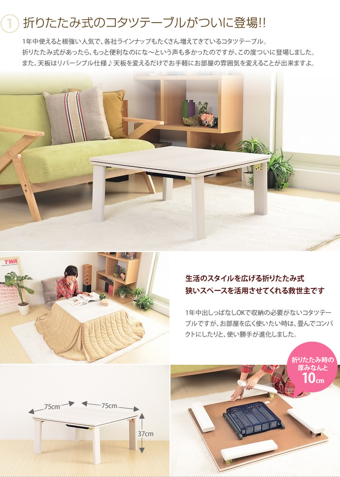 【送料無料】こたつ 折りたたみ式テーブル 【幅75cm】 1人暮らし カジュアル ホワイト [2]