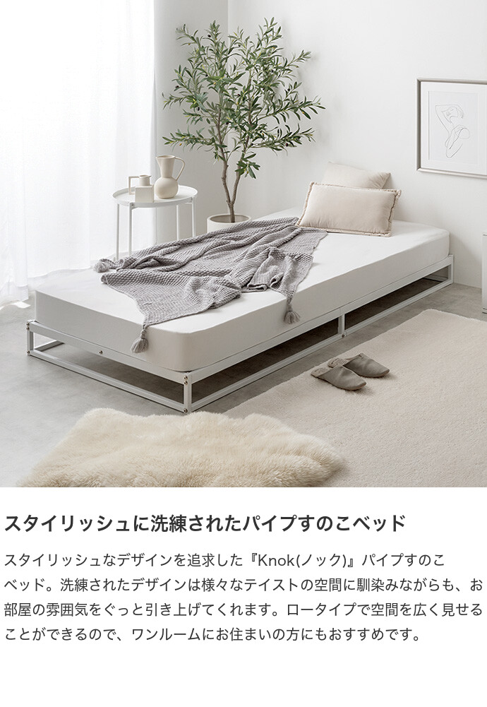 【送料無料】Knok ノック 幅120 セミダブル 【フレームのみ】 ベッド すのこ パイプ ロー フロア フレーム マットレス付き ポケットコイル ヘッドボードなし コンパクト 省スペース 通気性 シンプル 一人暮らし ワンルーム 収納 湿気対策 小さい [2]