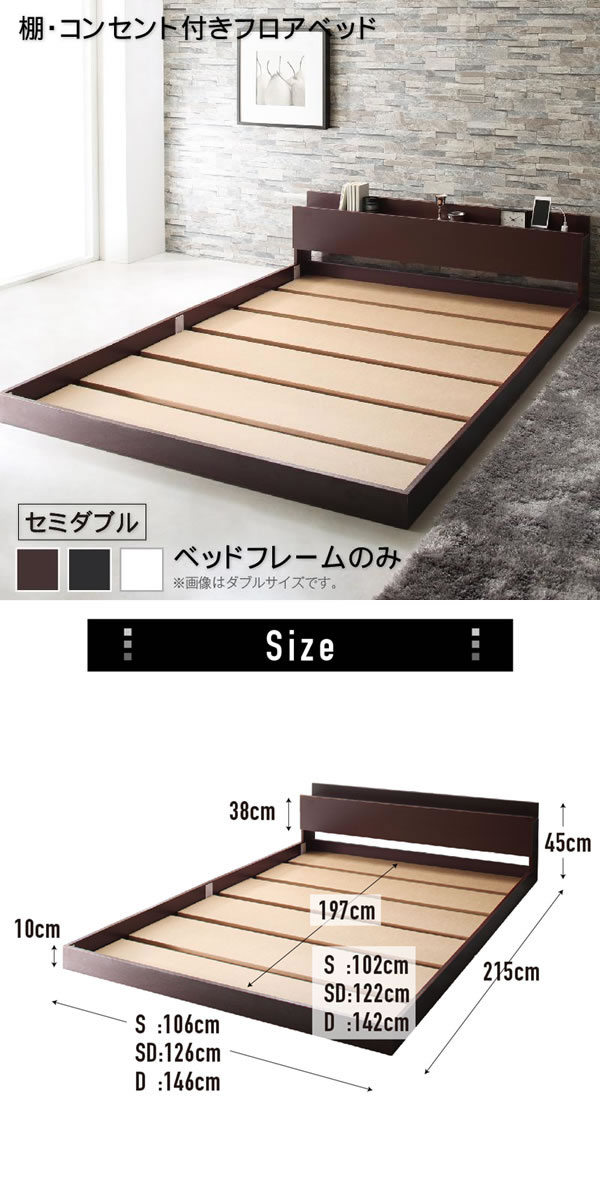【送料無料】【セミダブル】【フレームのみ】  ベッド セミダブルベッド ベッドフレーム フレーム ローベッド フロア フロアベッド おしゃれ ヘッドボード コンセント付き モダン ナチュラル シンプル 木製 ブラック ダークブラウン ホワイト [2]
