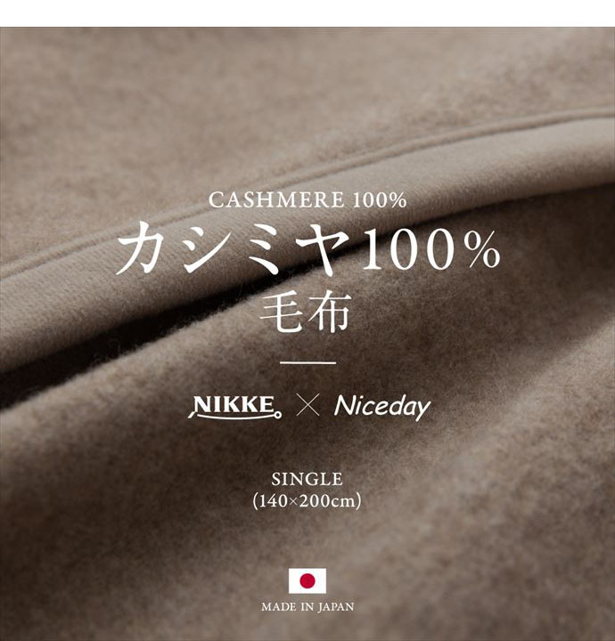 【送料無料】140×200 毛布 ブランケット カシミア100% カシミヤ mofua モフア あったか ぽかぽか シングル ベージュ  日本製 ひざ掛け 寝具 節電 エコ もうふ 天然素材 保温性 Sサイズ ナイスデイ AQUA 静電気防止 NIKKE コラボ商品 [2]