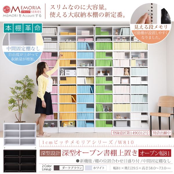 【送料無料】幅81 本棚 ブックシェルフ マガジンラック 飾り 収納ボックス カラー 食器 書棚 パーテーション 仕切り 単品 オープン 上置き用 メモリア 1cmピッチ 可動棚 つっぱり 深型 ホワイト [2]