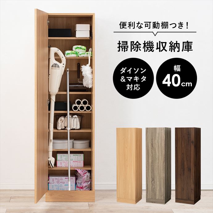 【送料無料】幅40 収納庫 掃除機 収納 収納家具 ダイソン マキタ ハンディークリーナー 充電 おしゃれ お洒落 人気 新生活 スリム 大容量 機能的 掃除収納 キャニスター型 スティック型 コード穴 コード ナチュラル [3]