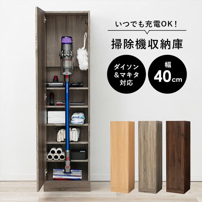 【送料無料】幅40 収納庫 掃除機 収納 収納家具 ダイソン マキタ ハンディークリーナー 充電 おしゃれ お洒落 人気 新生活 スリム 大容量 機能的 掃除収納 キャニスター型 スティック型 コード穴 コード ナチュラル [4]