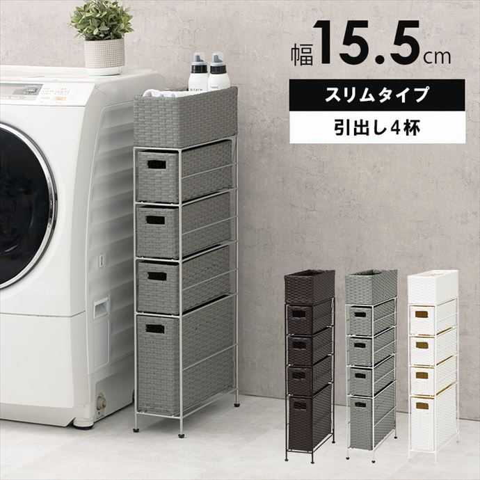 幅15 ラック トイレラック ランドリーラック スリムラック シェルフ 収納 収納家具 おしゃれ 棚 スリム 省スペース 隙間収納 4段 防水 ラタン調 天板 引き出し アジャスター付き 完成品 収納棚  新生活 人気 ダークブラウン [2]