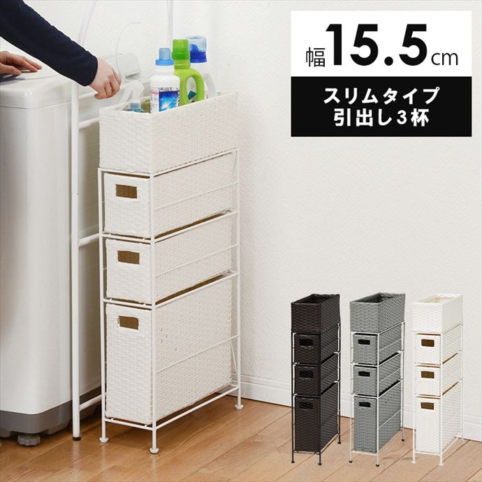 幅15 ラック トイレラック ランドリーラック スリムラック シェルフ 収納 収納家具 おしゃれ 棚 スリム 省スペース 隙間収納 3段 防水 ラタン調 天板 引き出し アジャスター付き 完成品 収納棚 人気 ダークブラウン [4]