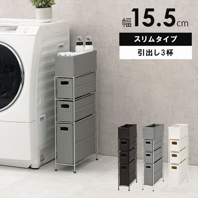 幅15 ラック トイレラック ランドリーラック スリムラック シェルフ 収納 収納家具 おしゃれ 棚 スリム 省スペース 隙間収納 3段 防水 ラタン調 天板 引き出し アジャスター付き 完成品 収納棚 人気 ダークブラウン [5]