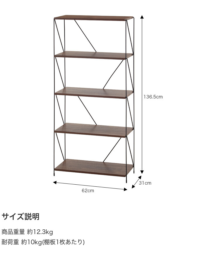 幅62 オープンラック ワイヤーラック ラック シェルフ 収納 収納家具 棚 スリム 木製 おしゃれ ワイヤー 組立簡単 間切り パーテーション 5段 本棚 キャビネット チェスト サイドテーブル ミドルブラウン [4]