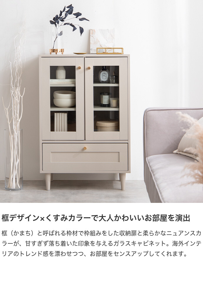 【送料無料】Calan カラン 幅60cm キャビネット キッチン 韓国 インテリア コレクションラック かまち 框扉 ニュアンスカラー くすみ 海外風 ロータイプ ガラス扉 可動 棚付き 飾り 引き出し収納 カップボード ピンクベージュ [3]