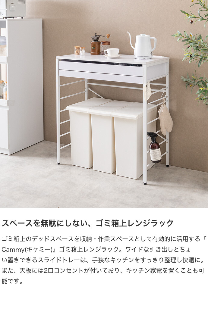 【送料無料】Cammy キャミー 幅80 レンジ台 ゴミ箱上ラック 電子レンジラック 食器棚 キッチン収納 引き出し スライドトレー スライドテーブル カウンター コンセント付き スチールラック 省スペース レンジ下収納 スリム 隙間収納 ホワイト [2]