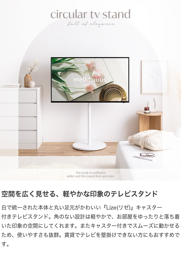 【送料無料】Lize リゼ 幅68 テレビスタンド テレビ台 ボード 円形 丸型 壁寄せ tv 壁掛け 脚 キャスター付き 移動 コーナー ハイ ミドル 32インチ 40 55 65 v 型 配線隠し コード 自立式 スタイリッシュ 軽量 1人暮らし ワンルーム 家族 ホワイト [2]