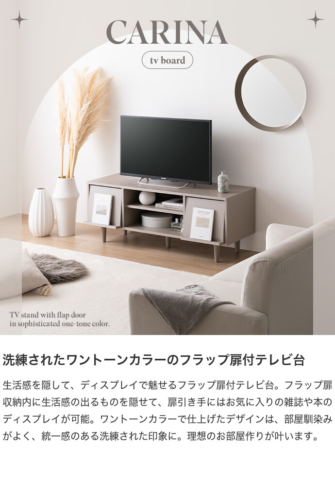 【送料無料】Carina カリーナ 幅110 テレビ台 テレビボード TV台 ロー フラップ扉 収納 コンパクト 省スペース コード穴 可動棚 ディスプレイ リビング ホテルライク 一人暮らし ワンルーム AV機器 ルーター 32型 インチ 37 42 推し活 グレージュ [2]