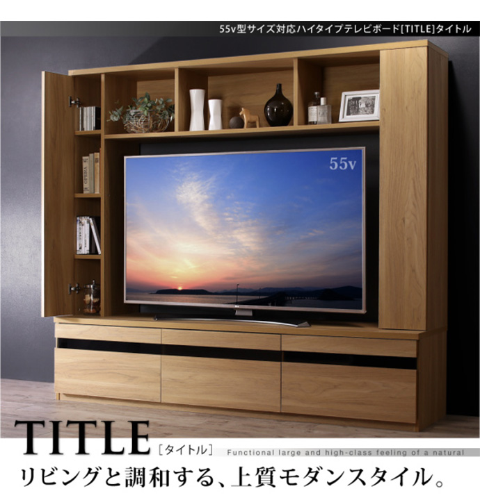 【送料無料】幅180cm テレビ台 テレビボード TVボード ハイタイプ ハイボード 55型 55インチ 大型対応 薄型対応 title タイトル 収納 大型テレビ おしゃれ 木製 テレビラック AVボード AVラック オークナチュラル