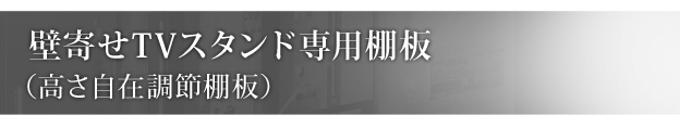 テレビ台 テレビラック 壁よせTVスタンド 専用棚板 テレビスタンド サテンホワイト [2]