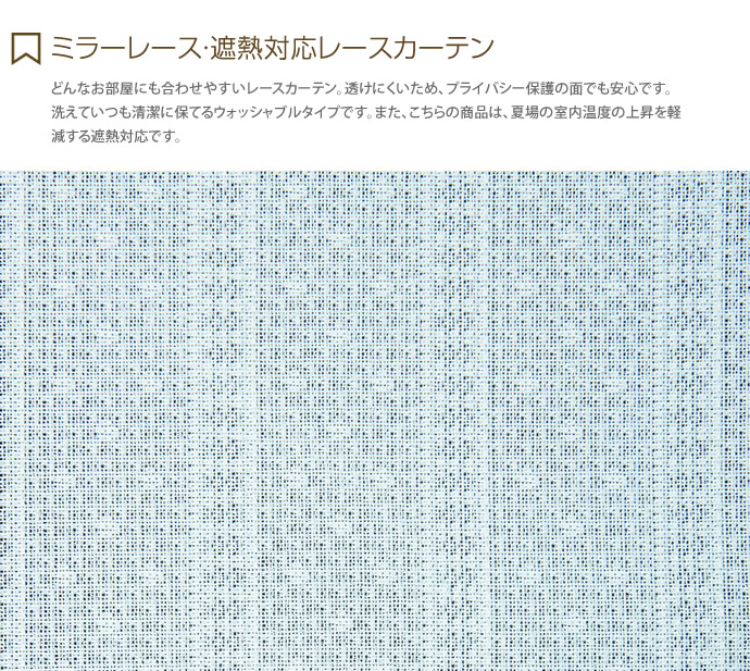 LOIRE ロワール 【100cm×198cm】 1.5倍ヒダ ウォッシャブル ミラーレース 防炎 遮熱 ナチュラルホワイト [2]