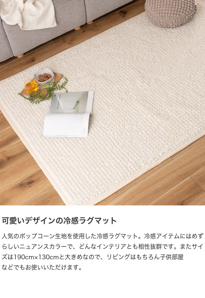 190×130 雑貨 ラグ ラグマット 夏用ラグ 冷感ラグ ひんやりラグ 冷感 接触冷感 ひんやり ふわふわ 夏 ポップコーン生地 ポコポコ ニュアンスカラー くすみカラー 長方形 四角 滑り止め かわいい リビング 寝室 アイボリー [2]