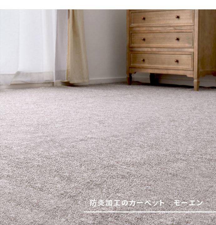 176×261 カーペット 江戸間3畳 防炎 抗菌 防臭 ループパイル カット可能 敷き詰め ホットカーペット対応 床暖房 日本製 made in japan Moen モーエン ペット 子供 赤ちゃん 安心 ラグ ふかふか 犬 猫 ベージュ [2]