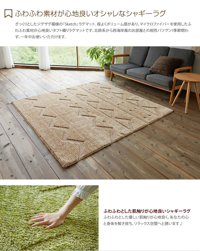 【送料無料】【190cm×240cm】ラグマット シャギーラグ ジグザグ タフト織り ボリューム感 北欧系 西海岸風 オールシーズン マイクロファイバー ホットカーペット 床暖房 ベージュ ブルー グリーン ベージュ [2]