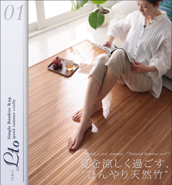 【送料無料】【200cm×240cm】 【長方形】 Lto シンプルバンブーラグ ラグ バンブーラグ ナチュラル [3]