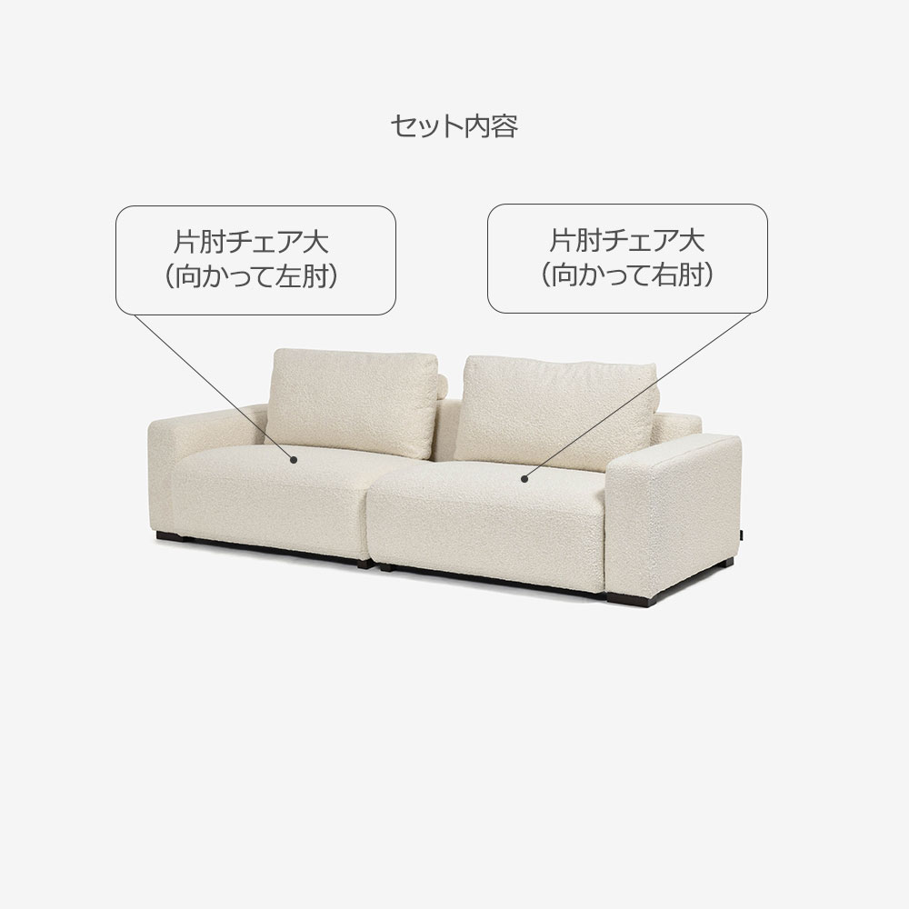 FaBBRica（ファブリカ）ソファ2点セット 3人掛け「FA-0598（1.75EL-1.75ER）」幅244cm 布#FA-5 BMO-02 クリーム色 [5]