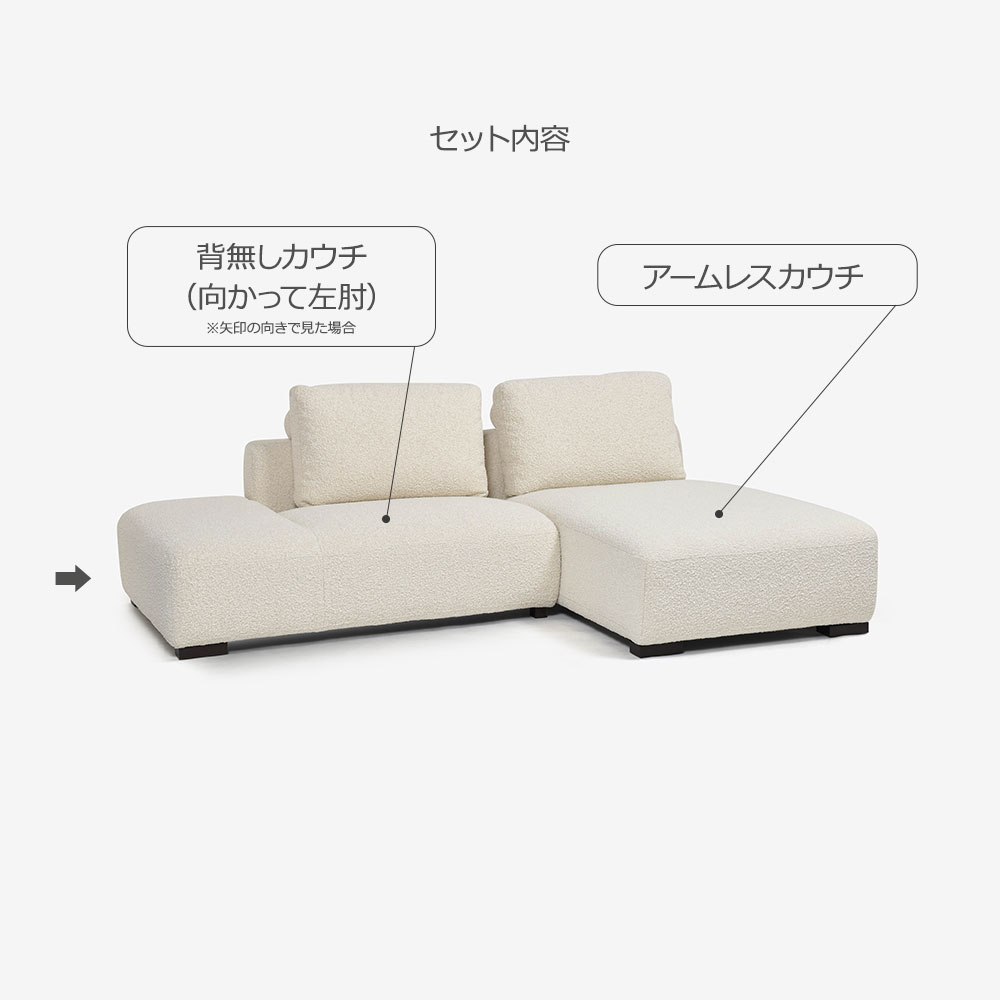 FaBBRica（ファブリカ）カウチソファ2点セット「FA-0598（1.5ELT-1.5COUNA）」カウチ背無し向かって左肘+アームレスカウチ 幅234cm 布#FA-5 BMO-02 クリーム色 [5]