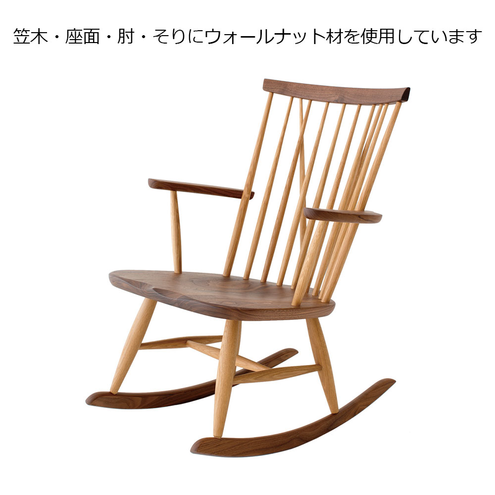 飛騨産業 ロッキングチェア「NEWMCKINLEY -ニューマッキンレイ- NM267RC OWA色」ツートン仕様（ホワイトオーク材/ウォールナット材 ）【受注生産品】 [4]