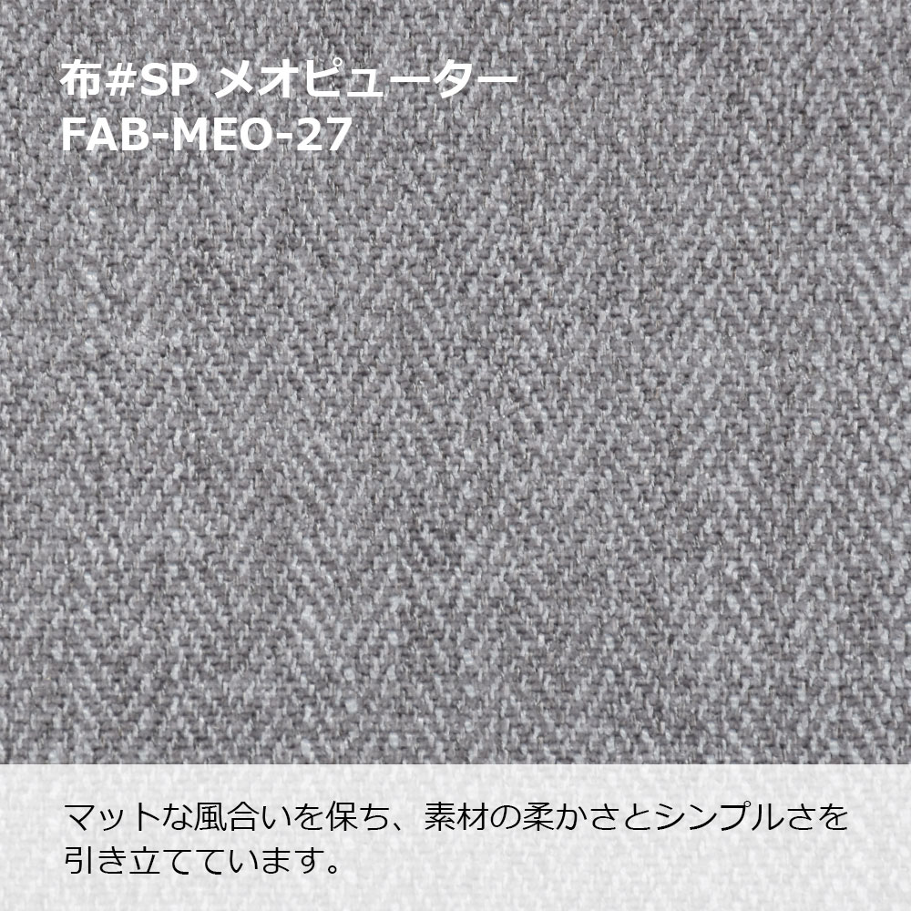 オットマン「CAS-D」布#SPメオピューター 脚部全3色 [5]