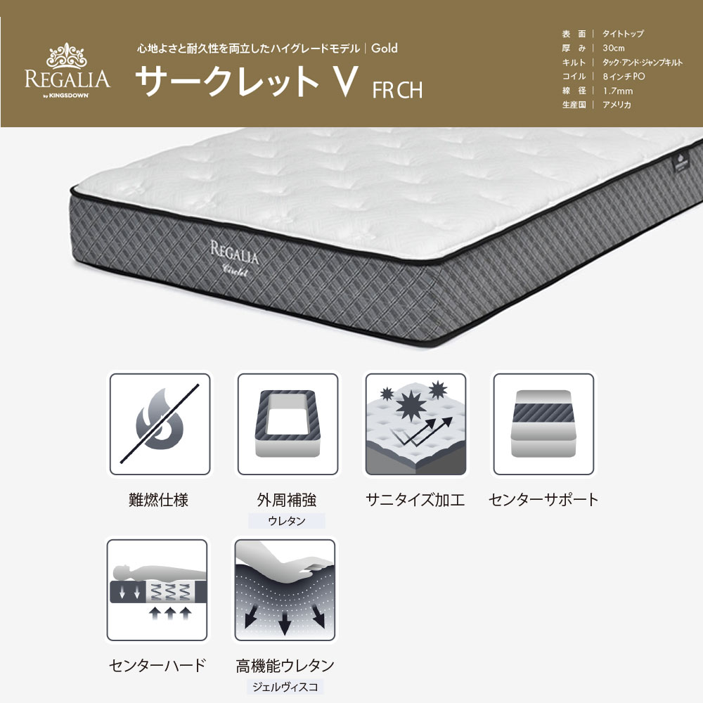 REGALIA（レガリア）マットレス「サークレットV FR CH」厚さ30cm ポケットコイル 全5サイズ [2]