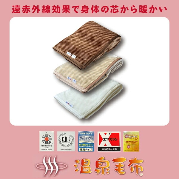 温泉毛布 フューチャー 遠赤外線繊維使用 KW11701/KW11701W 日本製丸宗 マルソウ
										
											【会員登録でクーポンGET】 [2]