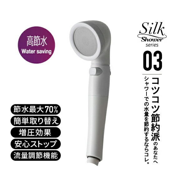 シャワーヘッド シルクシャワーシリーズ03 高節水 SSS-03 ホワイト 日本製 アラミック Arromic
										
											【会員登録でクーポンGET】 [3]