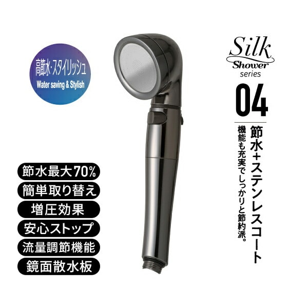 シャワーヘッド シルクシャワーシリーズ04 高節水 スタイリッシュ SSS-04 シルバー 日本製 アラミック Arromic
										
											【会員登録でクーポンGET】 [3]