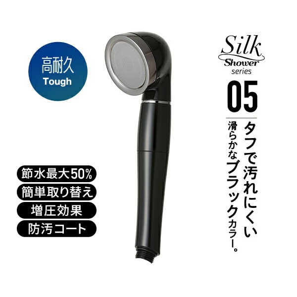【10％オフクーポン対象】シャワーヘッド シルクシャワーシリーズ05 防汚コート SSS-05 ブラック 日本製 アラミック Arromic
										
											【会員登録でクーポンGET】 [3]