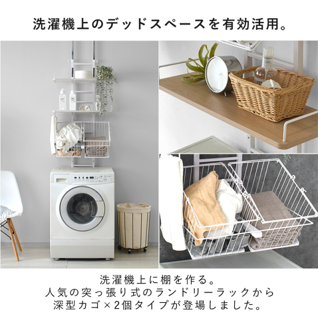 つっぱり ランドリーラック 深型カゴ 2個付き 幅60 ラトゥルー [2]