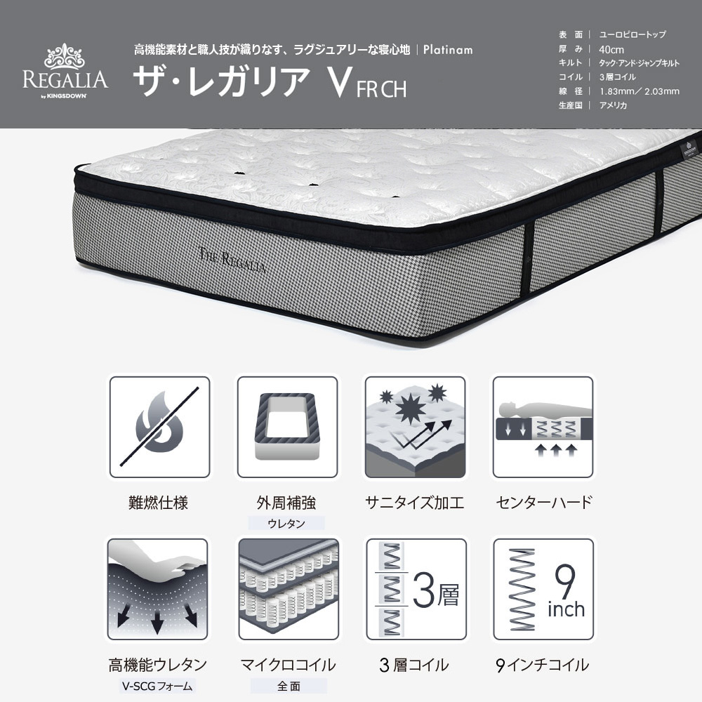 REGALIA（レガリア）マットレス「ザ・レガリアV FR PO CH」厚さ40cm ポケットコイル 全6サイズ [2]