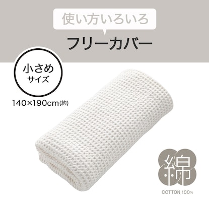 フリーカバー　小さめサイズ(ワッフル WH FC03) [3]
