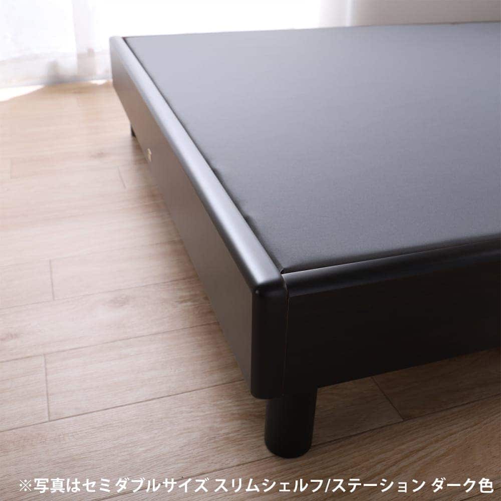 ［シモンズ］　ダブルベッド　ノエマスリムシェルフ　ステーション　布床板　ダーク／［シモンズ］　5.5インチレギュラー　AB24S12 [5]