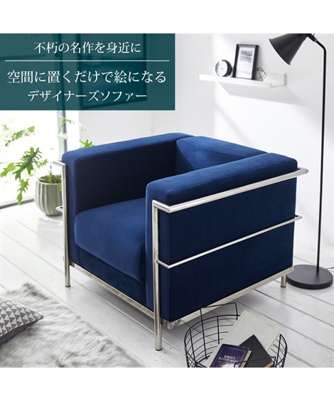 [1人掛け]ソファ｜コルビュジェ デザイナーズ ベロア調 [2]