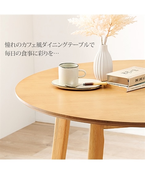 天然木 カフェ風 円形ダイニングテーブル [2]