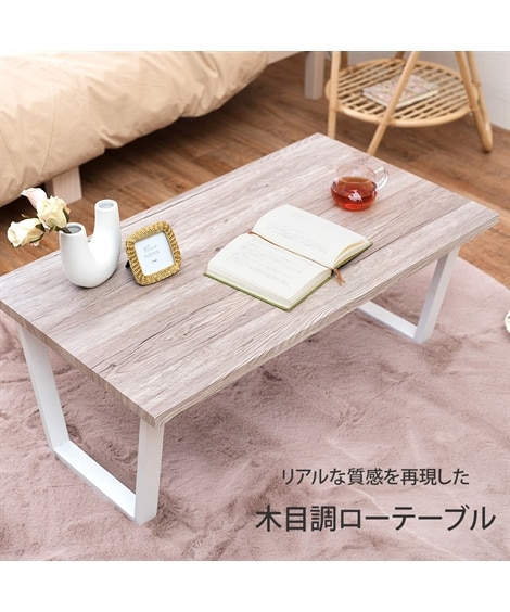 リアルな質感を再現した木目調ローテーブル [2]