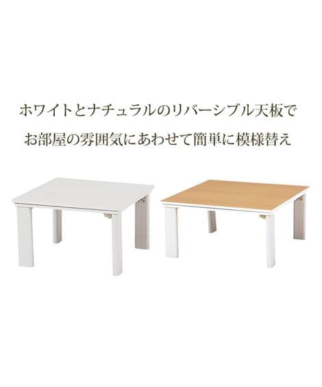リバーシブル天板の折れ脚こたつテーブル [3]