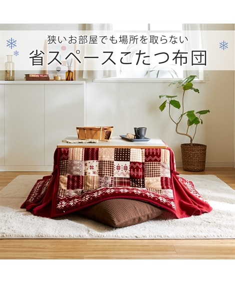 【洗える】パッチワーク柄省スペースこたつ掛け布団 [2]