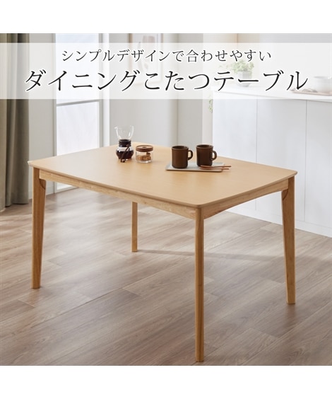 ダイニングこたつテーブル｜モダンデザイン [2]