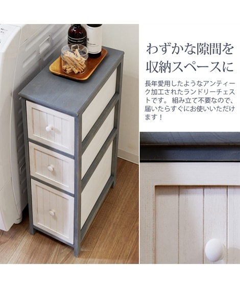 アンティーク風のランドリー隙間チェスト【幅20cmー30cm】 [2]
