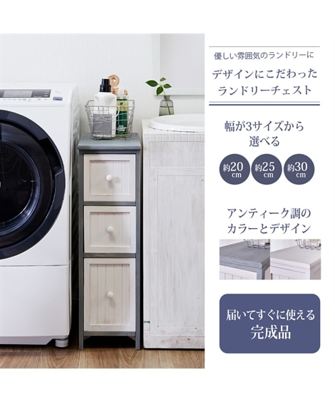 アンティーク風のランドリー隙間チェスト【幅20cmー30cm】 [3]