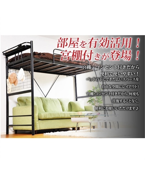 高さが変えられる宮棚・コンセント付き太パイプロフトベッド [2]