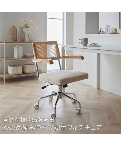 ラタン調オフィスチェア [2]